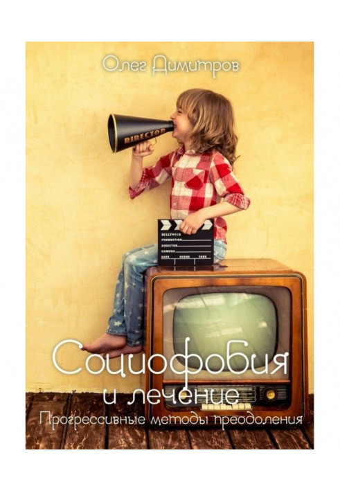 Книга Социофобия і лікування. Прогресивні методи подолання