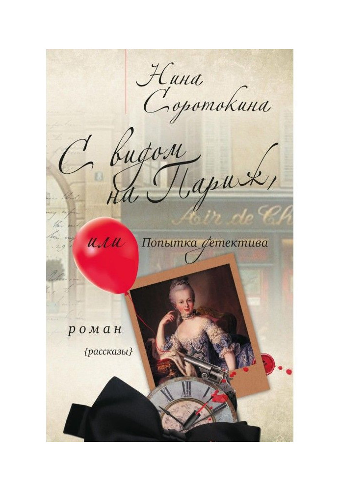Book With a kind on Paris, or Attempt of detective (collection)