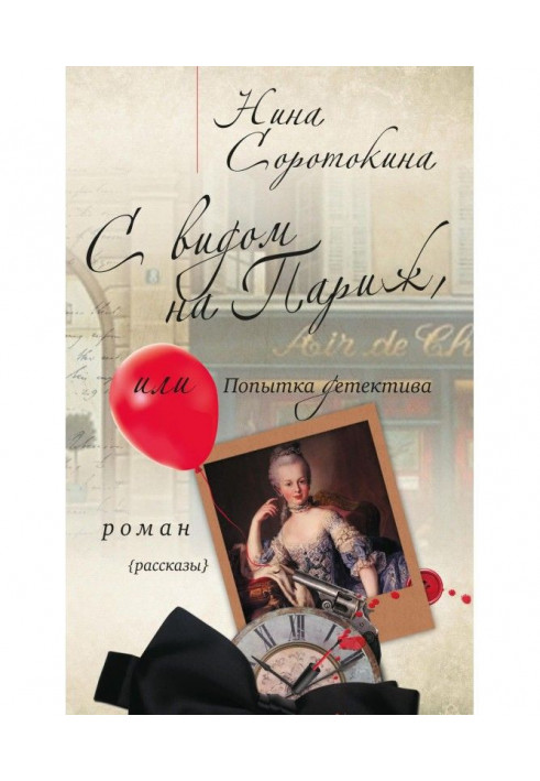 Book With a kind on Paris, or Attempt of detective (collection)