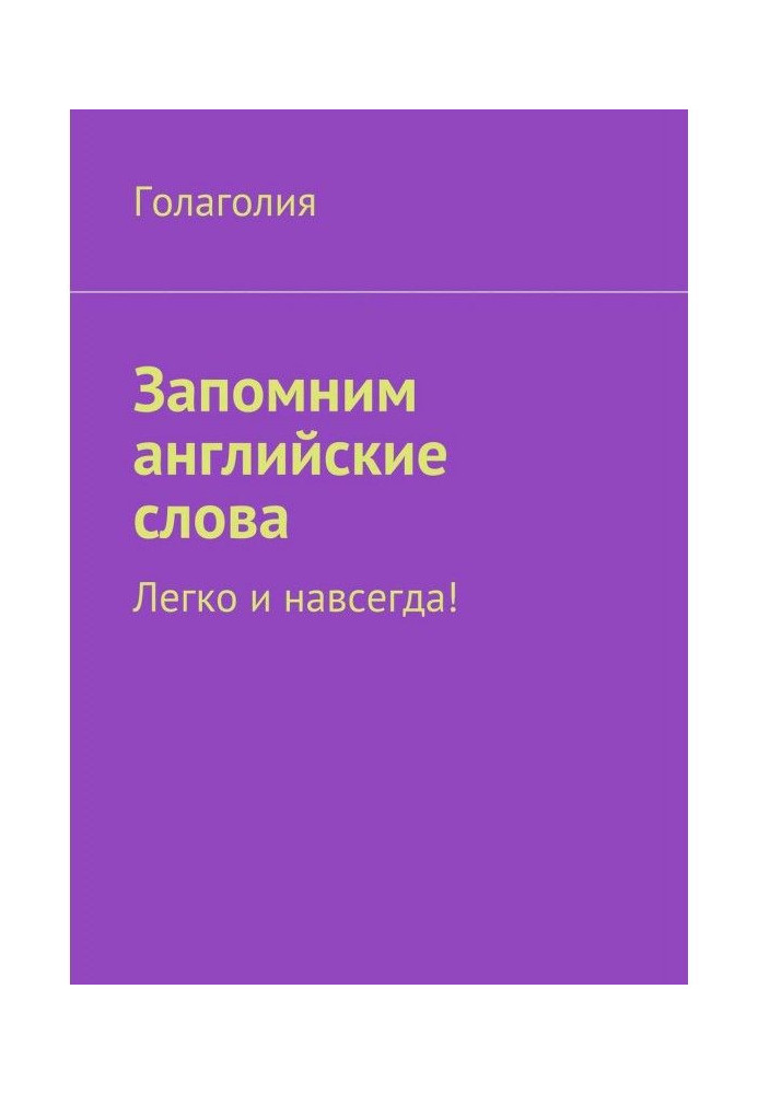 Книга Запам'ятаємо англійські слова. Легко і назавжди!