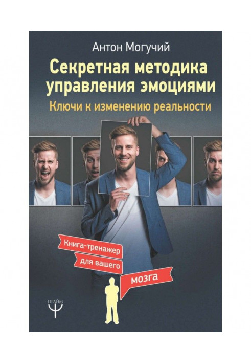 Book Secret methodology of management by emotions. Keys to the change of reality