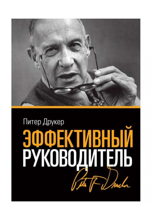 Книга Ефективний керівник