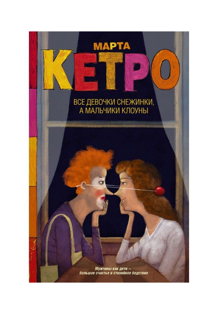 Книга Усі дівчатка сніжинки, а хлопчики клоуни