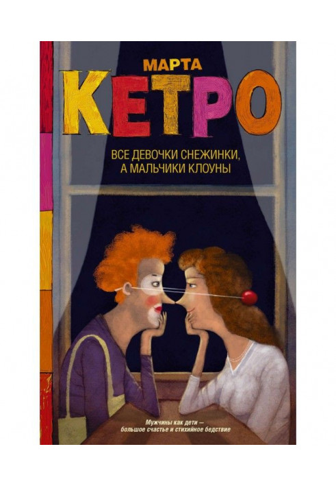 Книга Усі дівчатка сніжинки, а хлопчики клоуни