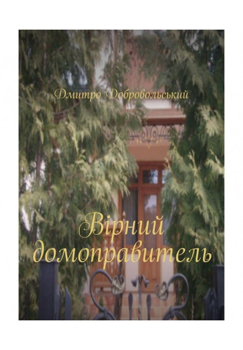 Книга Вірний домоправитель