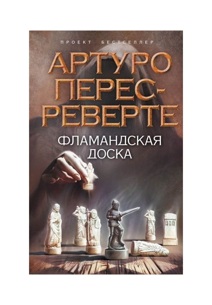 Книга Фламандська дошка