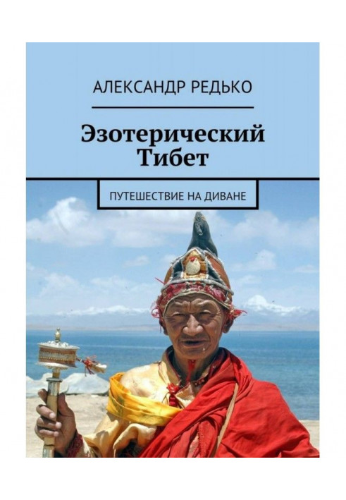 Книга Езотеричний Тібет. Подорож на дивані