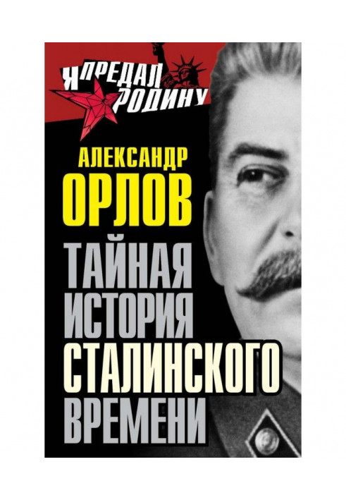 Book Secret history of Stalin time