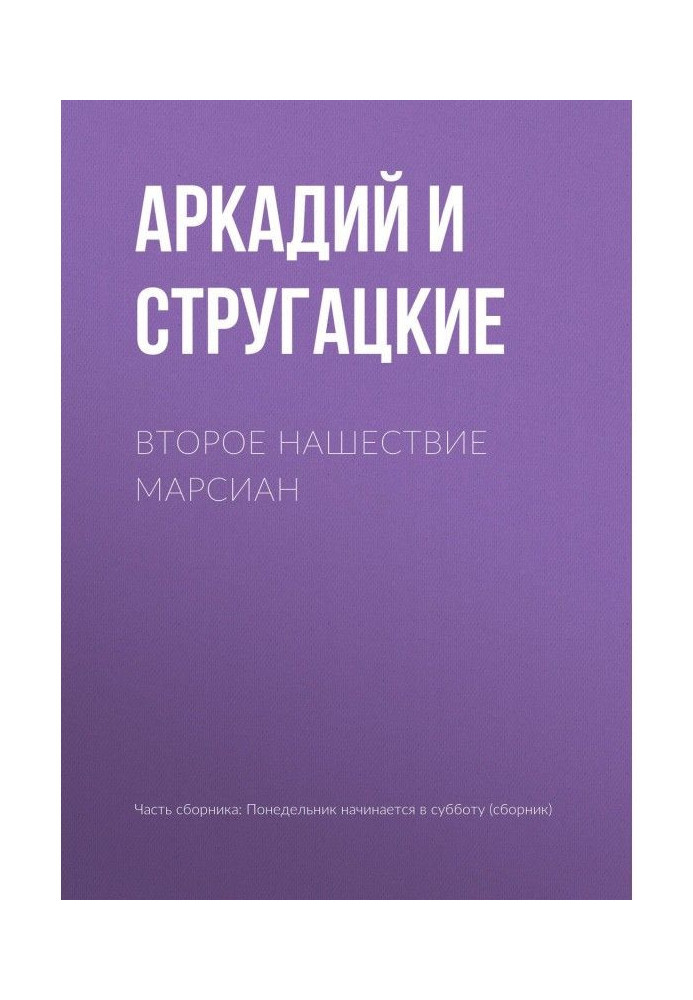 Книга Второе нашествие марсиан