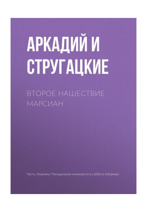 Книга Второе нашествие марсиан