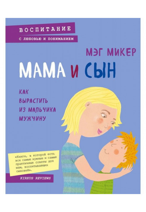 Book Mother and son. How to grow a man from a boy