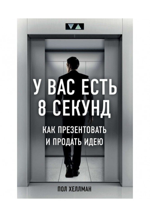 Книга У вас есть 8 секунд. Как презентовать и продать идею