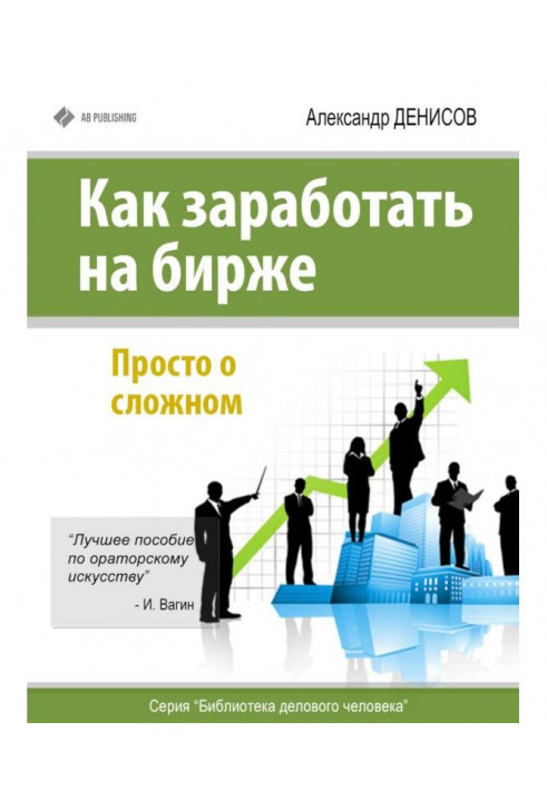 Книга Как заработать на бирже. Просто о сложном