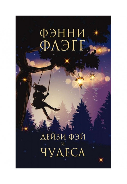 Книга Дейзи Фэй і чудеса