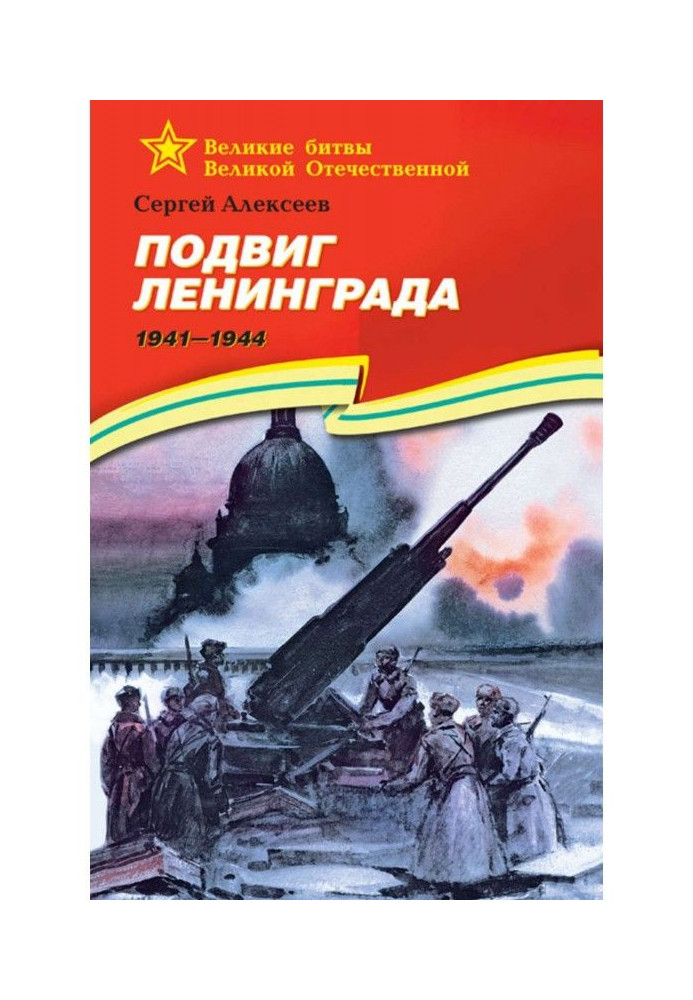 Book Exploit of Leningrad. 1941-1944