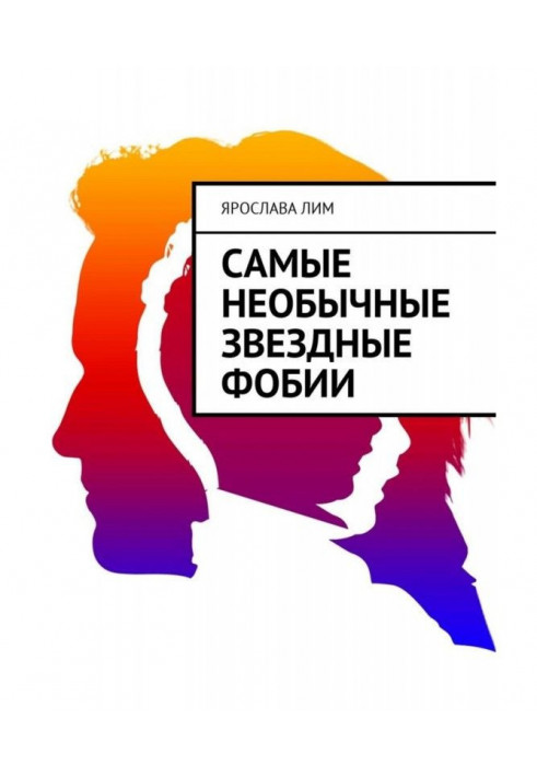 Книга Самые необычные звездные фобии