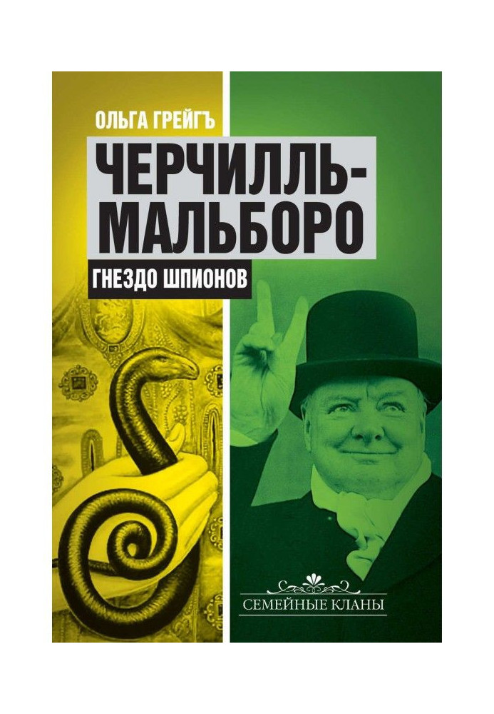 Book Churchill Marlborough. Nest of Spies