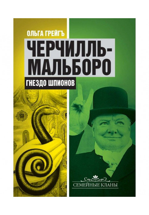 Книга Черчилль-Мальборо. Гнездо шпионов
