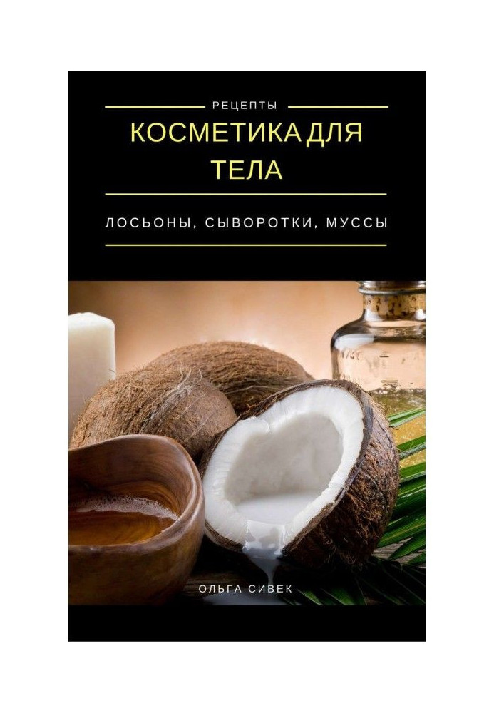 Книга Косметика для тіла. Лосьйони, креми, муссы