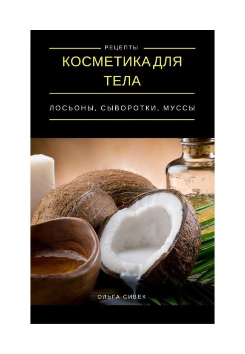 Книга Косметика для тіла. Лосьйони, креми, муссы
