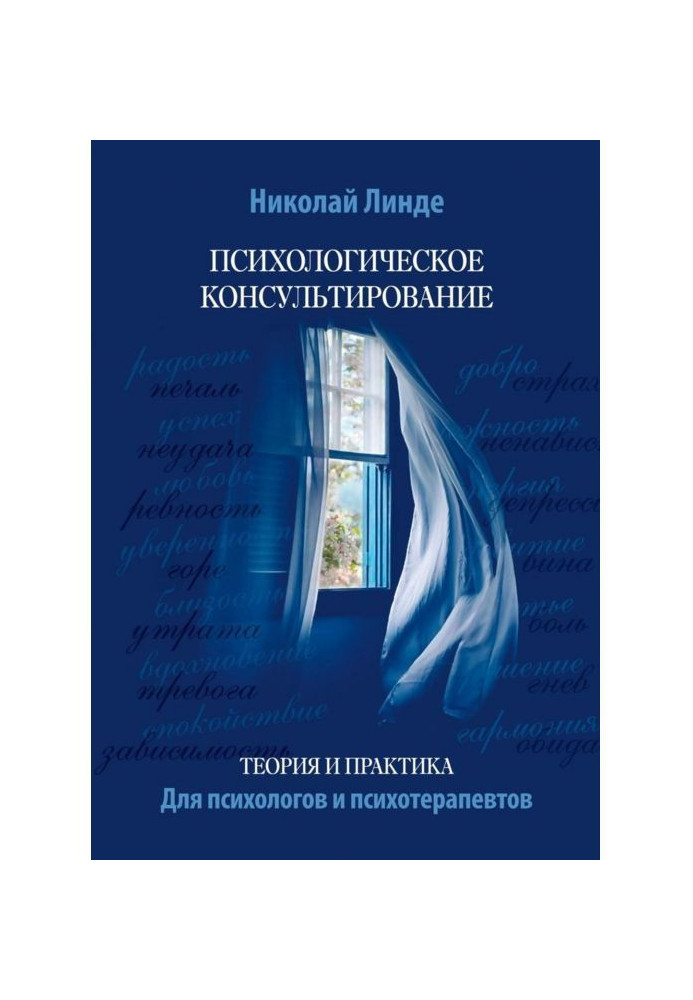 Book Psychological advising. Theory and practice