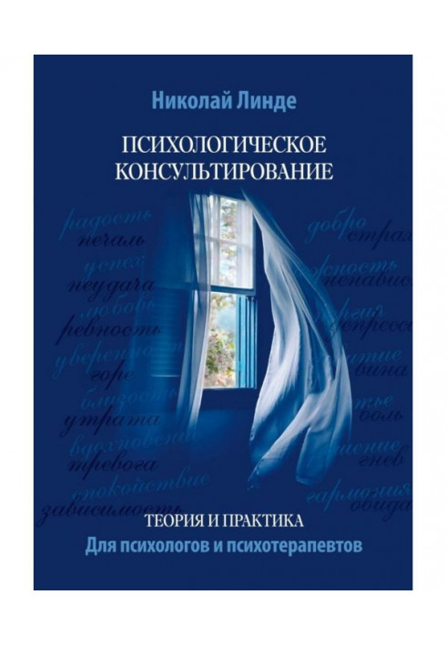 Book Psychological advising. Theory and practice
