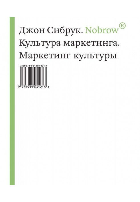 Книга Nobrow. Культура маркетингу. Маркетинг культури