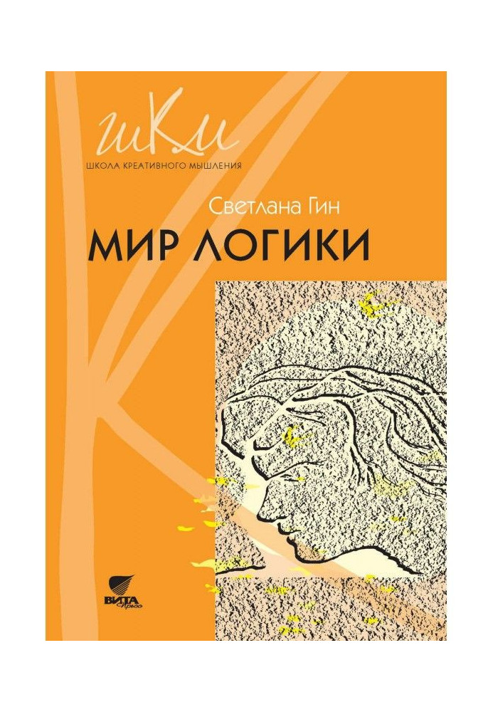 Книга Мир логики. Программа и методические рекомендации по внеурочной деятельности в начальной школе. Пособие для учит...