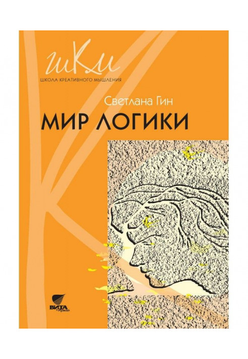 Книга Мир логики. Программа и методические рекомендации по внеурочной деятельности в начальной школе. Пособие для учит...