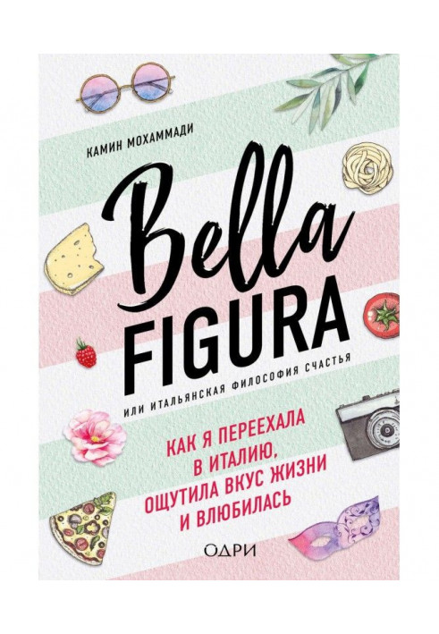 Book Bella Figura, or Italian philosophy of happiness. As I moved to Italy, felt taste of life fell in love