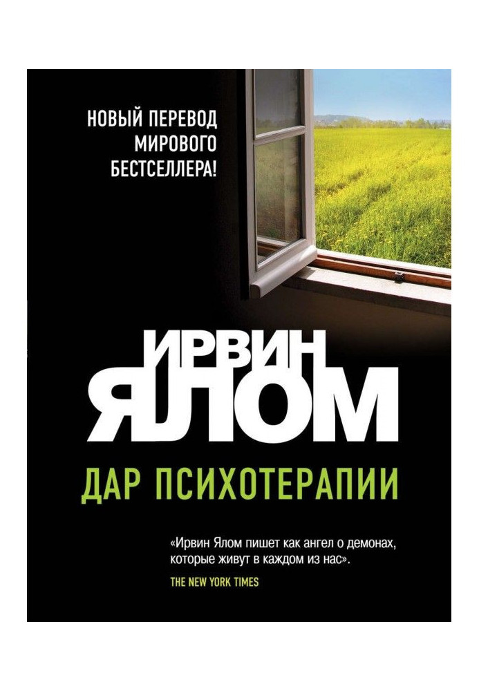 Книга Дар психотерапии