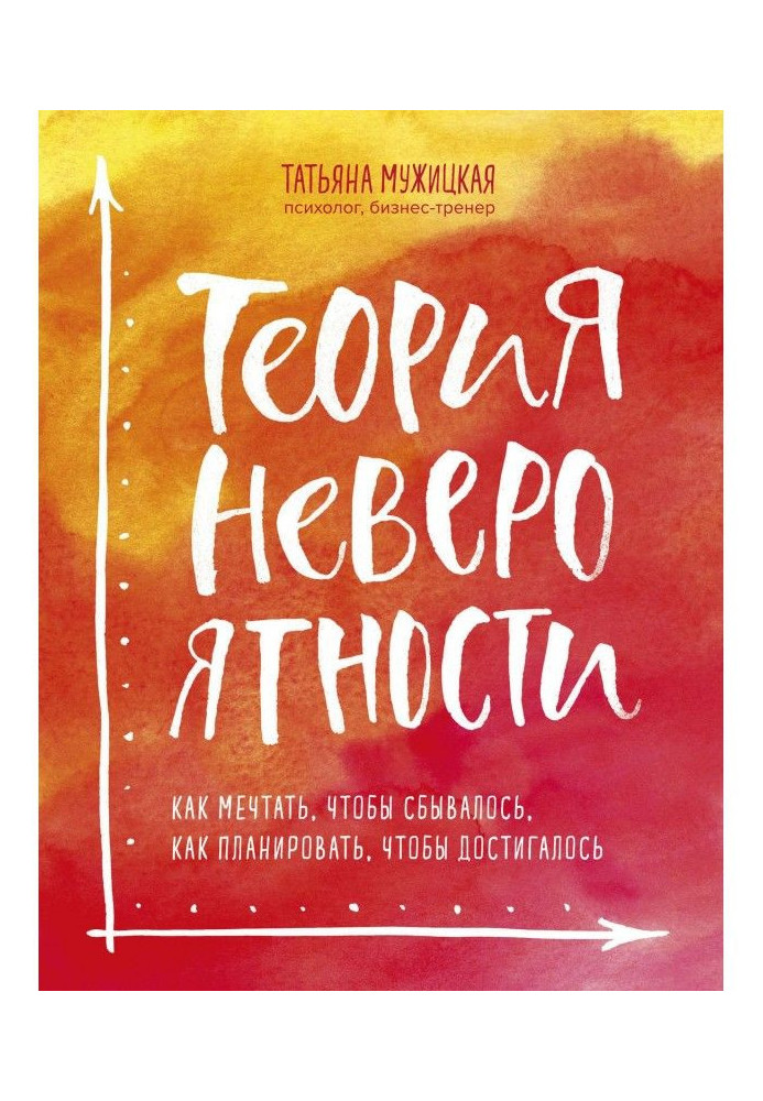 Книга Теория невероятности. Как мечтать, чтобы сбывалось, как планировать, чтобы достигалось