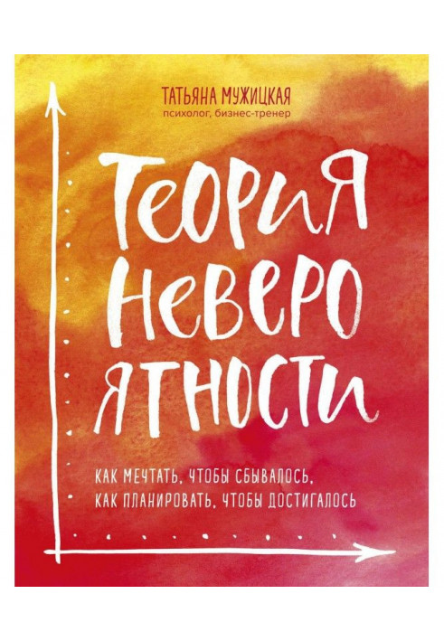 Book Theory of incredibility. How to dream, that came true, how to plan, that arrived at