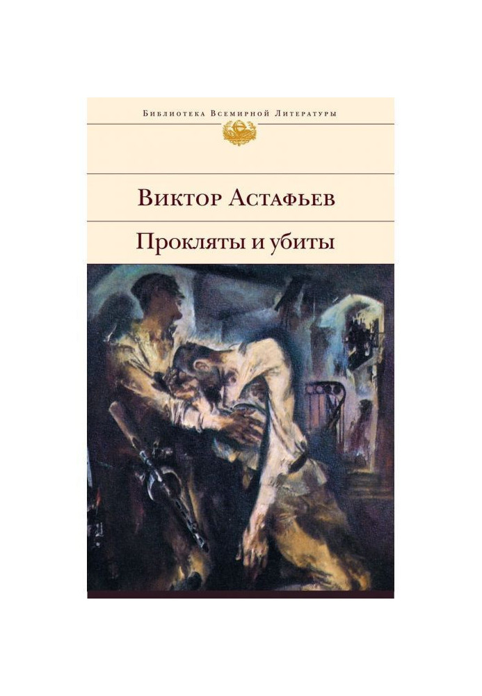 Книга Прокляты и убиты