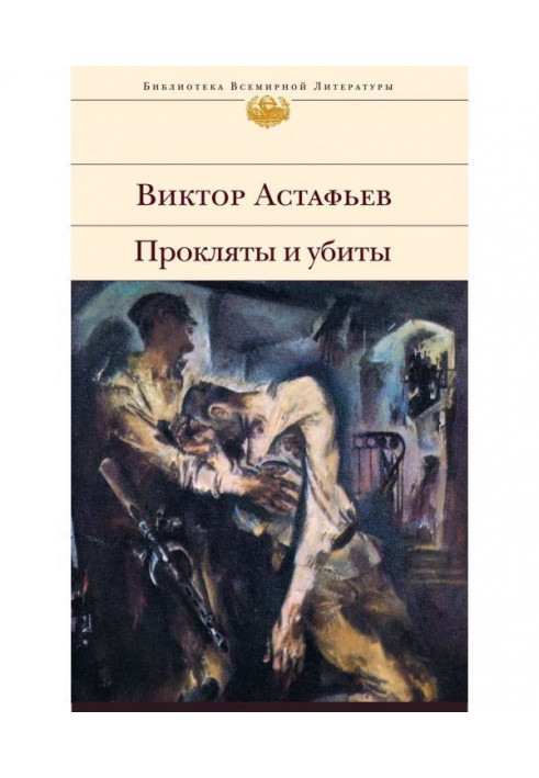 Книга Прокляты и убиты