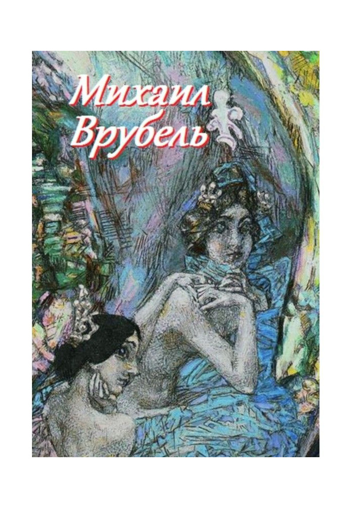 Книга Михаил Врубель