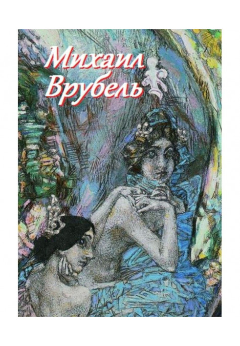 Книга Михаил Врубель