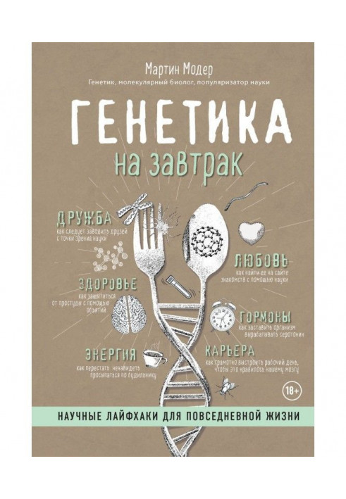 Книга Генетика на завтрак. Научные лайфхаки для повседневной жизни
