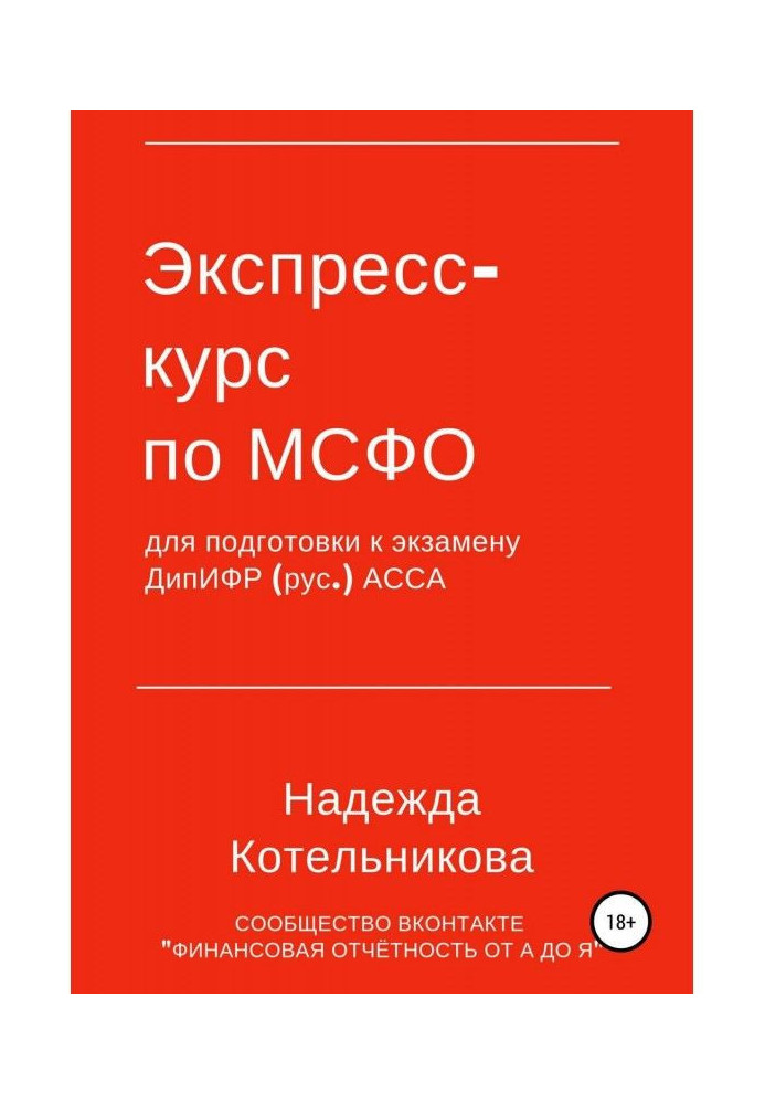 Книга Экспресс-курс по МСФО для подготовки к экзамену ДипИФР