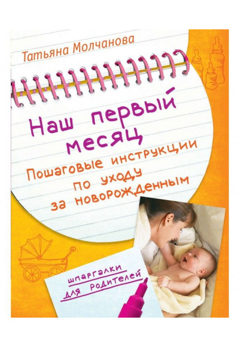 Book Our first month. Incremental instructions on the care of new-born