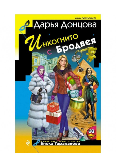 Книга Инкогнито с Бродвея