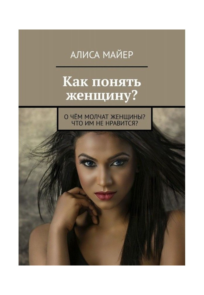 Book How to understand a woman? What are quiet about women? That does dislike them?