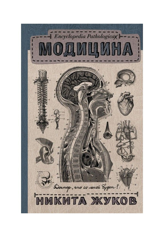 Книга Модицина. Патологічна енциклопедія