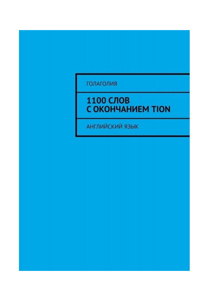 Book 1100 words with completion of TION. English