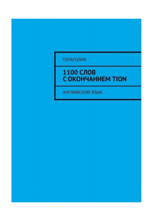 Book 1100 words with completion of TION. English