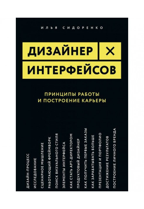 Книга Дизайнер интерфейсов