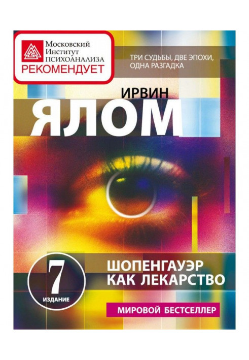 Книга Шопенгауэр как лекарство