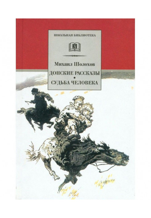 Книга Донські оповідання. Доля людини (збірка)