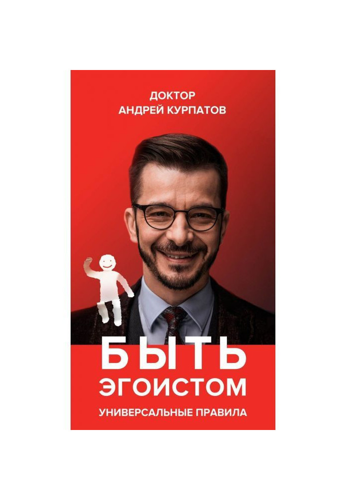 Книга Быть эгоистом. Универсальные правила