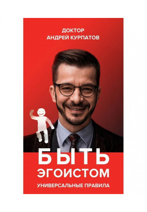 Book To be an egoist. Universal rules